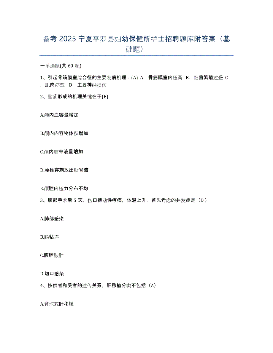 备考2025宁夏平罗县妇幼保健所护士招聘题库附答案（基础题）_第1页