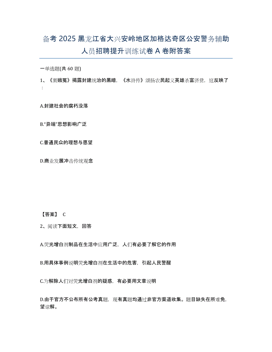 备考2025黑龙江省大兴安岭地区加格达奇区公安警务辅助人员招聘提升训练试卷A卷附答案_第1页