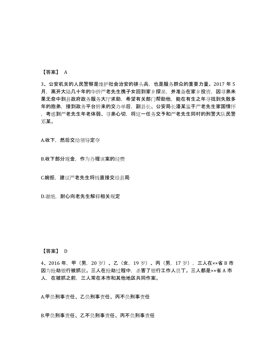 备考2025黑龙江省大兴安岭地区加格达奇区公安警务辅助人员招聘提升训练试卷A卷附答案_第2页