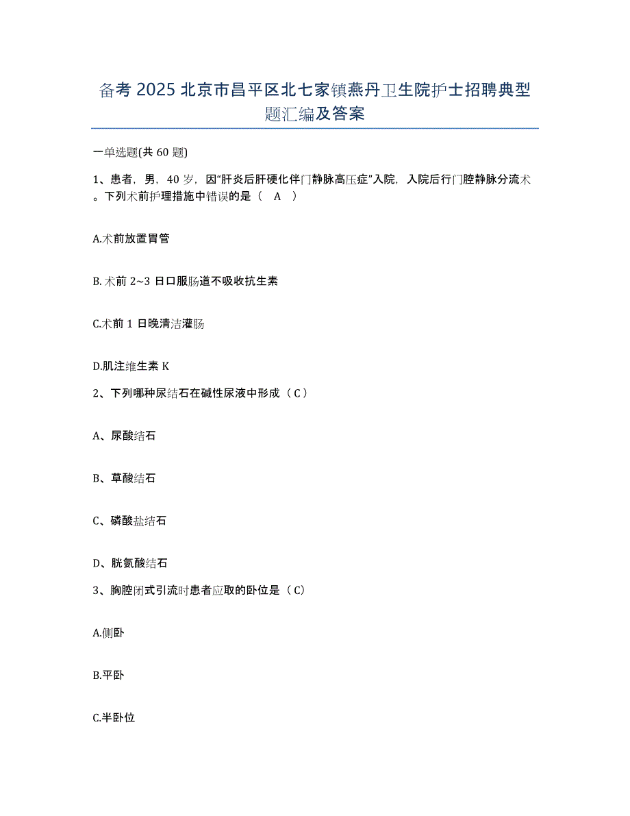 备考2025北京市昌平区北七家镇燕丹卫生院护士招聘典型题汇编及答案_第1页