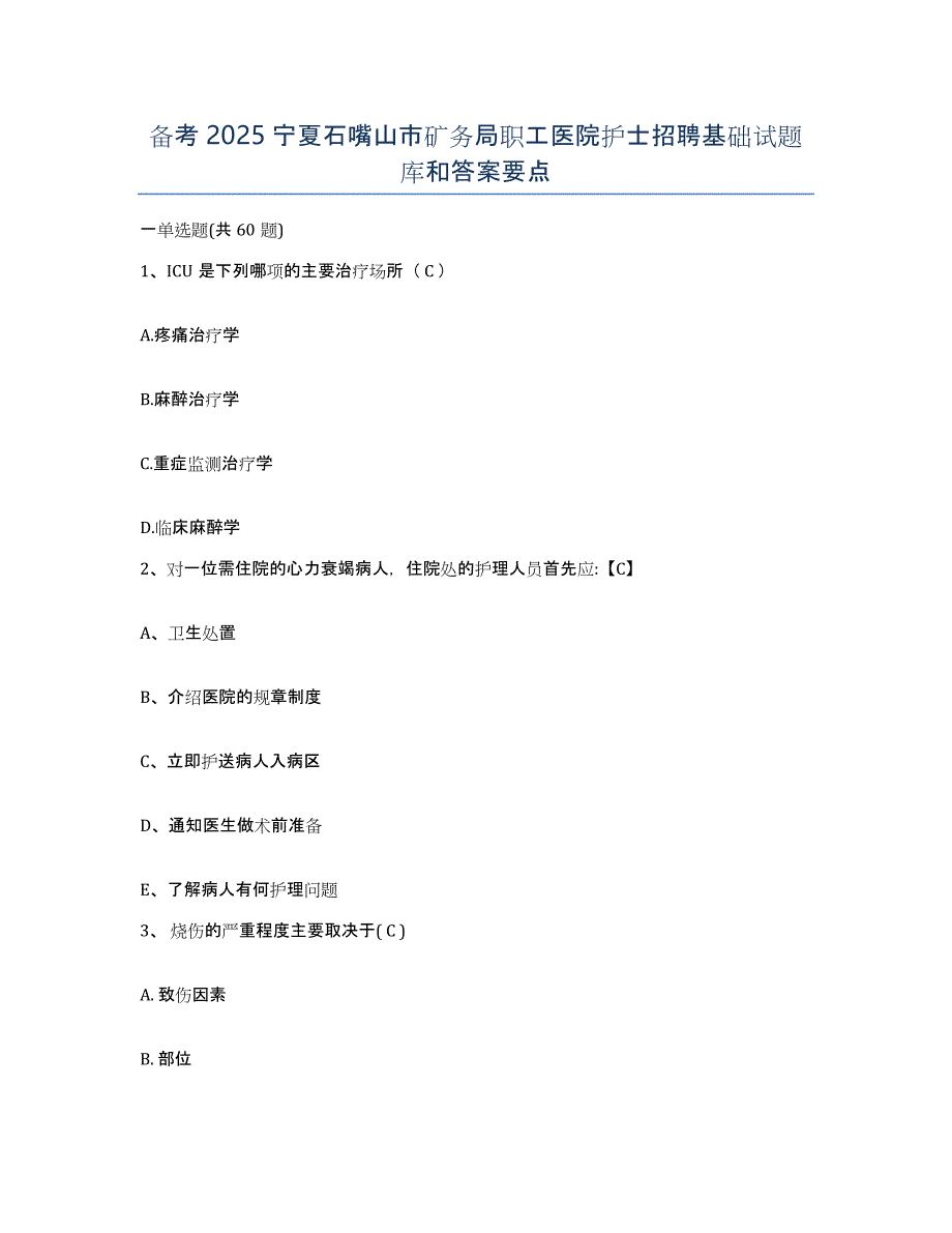 备考2025宁夏石嘴山市矿务局职工医院护士招聘基础试题库和答案要点_第1页