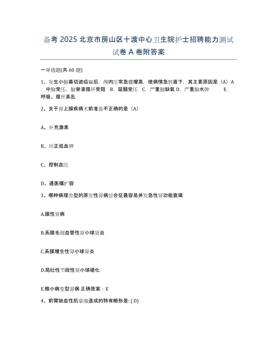 备考2025北京市房山区十渡中心卫生院护士招聘能力测试试卷A卷附答案_第1页