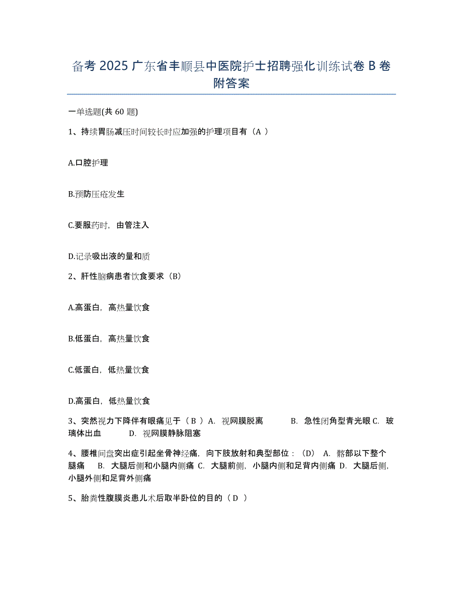 备考2025广东省丰顺县中医院护士招聘强化训练试卷B卷附答案_第1页