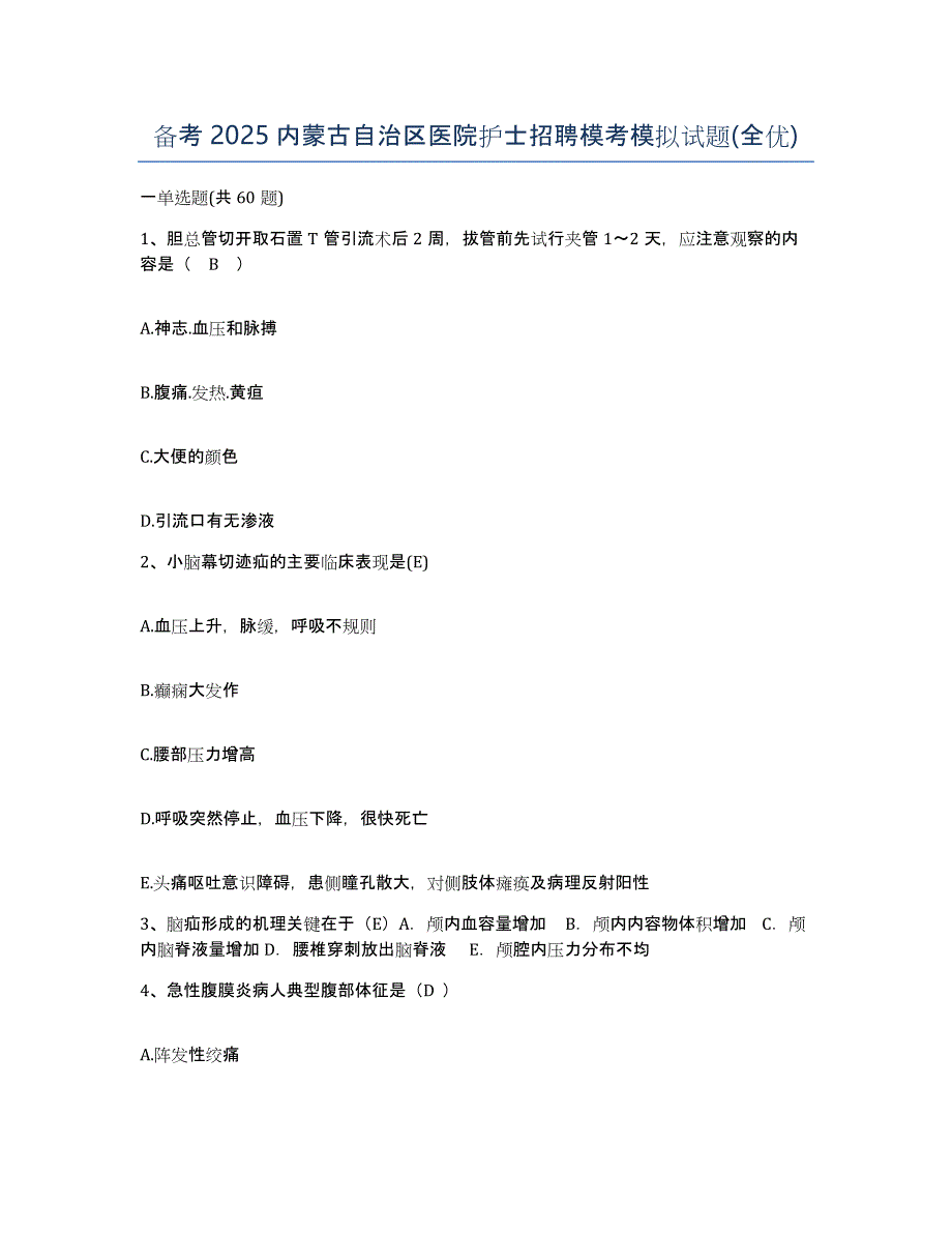 备考2025内蒙古自治区医院护士招聘模考模拟试题(全优)_第1页