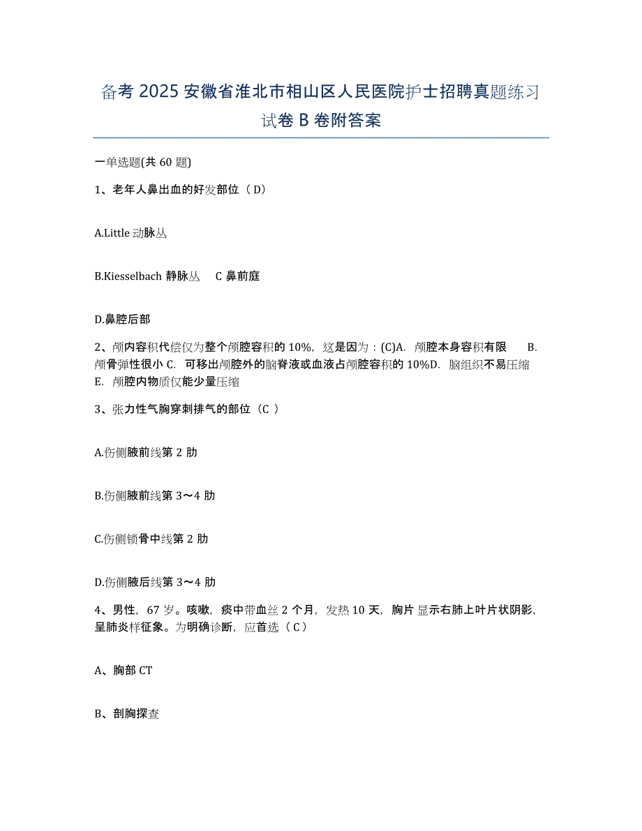 备考2025安徽省淮北市相山区人民医院护士招聘真题练习试卷B卷附答案_第1页