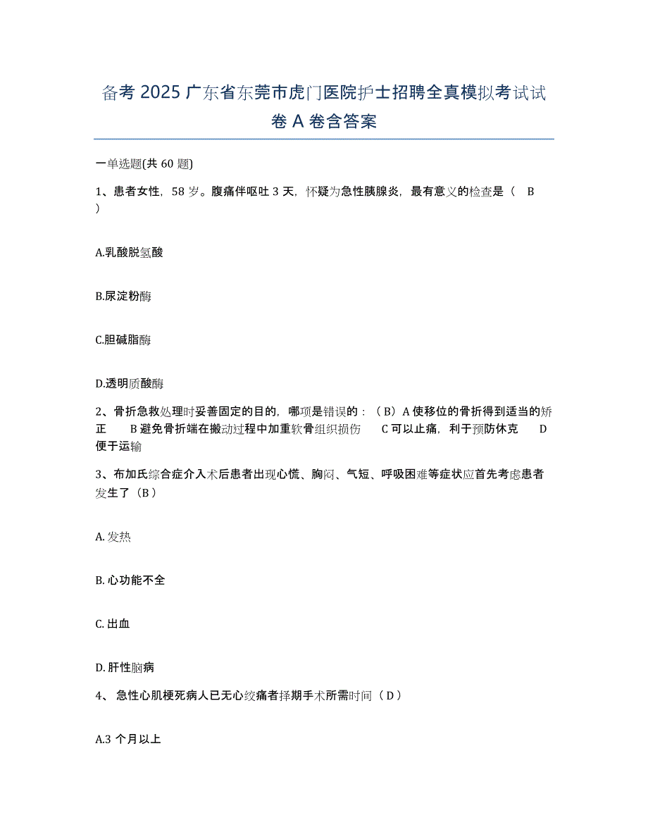 备考2025广东省东莞市虎门医院护士招聘全真模拟考试试卷A卷含答案_第1页