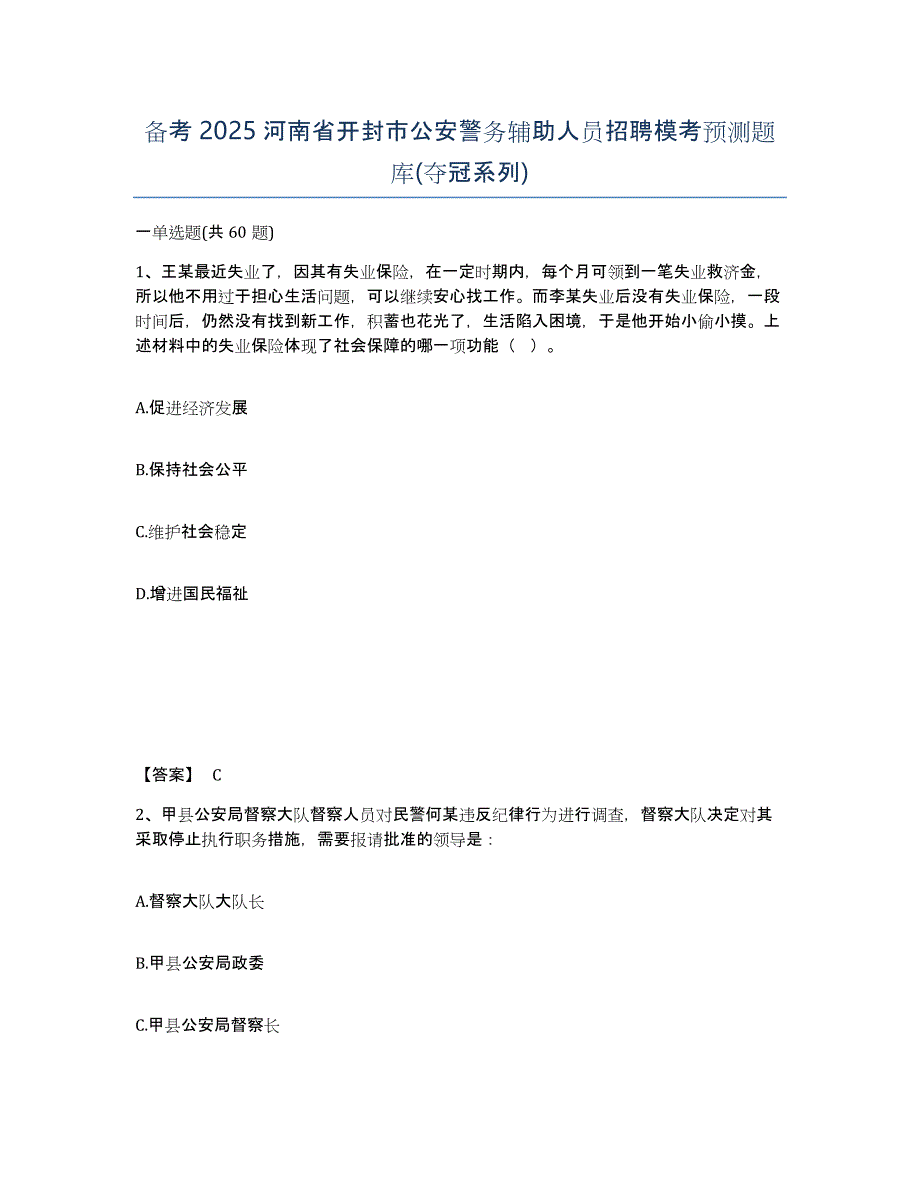 备考2025河南省开封市公安警务辅助人员招聘模考预测题库(夺冠系列)_第1页