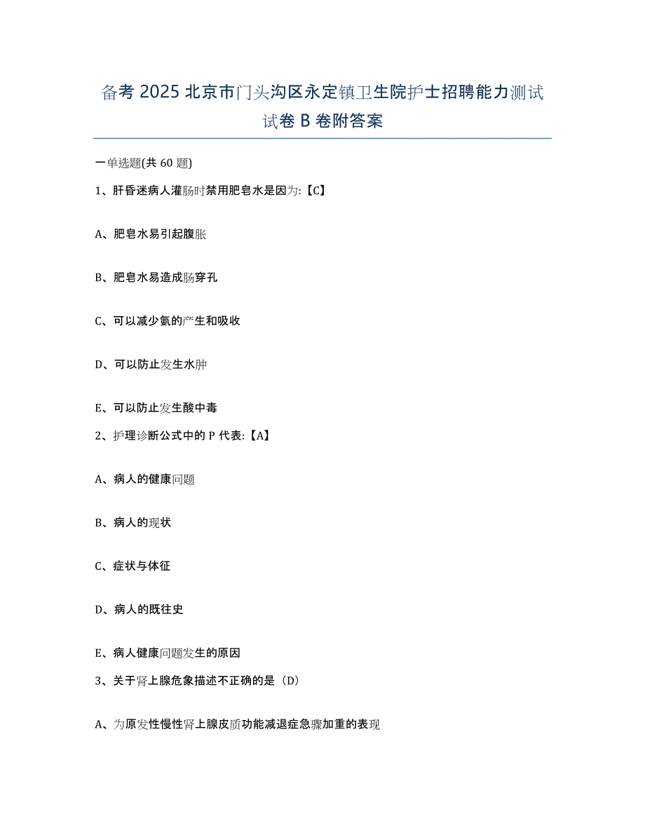 备考2025北京市门头沟区永定镇卫生院护士招聘能力测试试卷B卷附答案_第1页