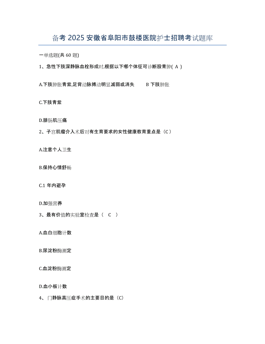 备考2025安徽省阜阳市鼓楼医院护士招聘考试题库_第1页