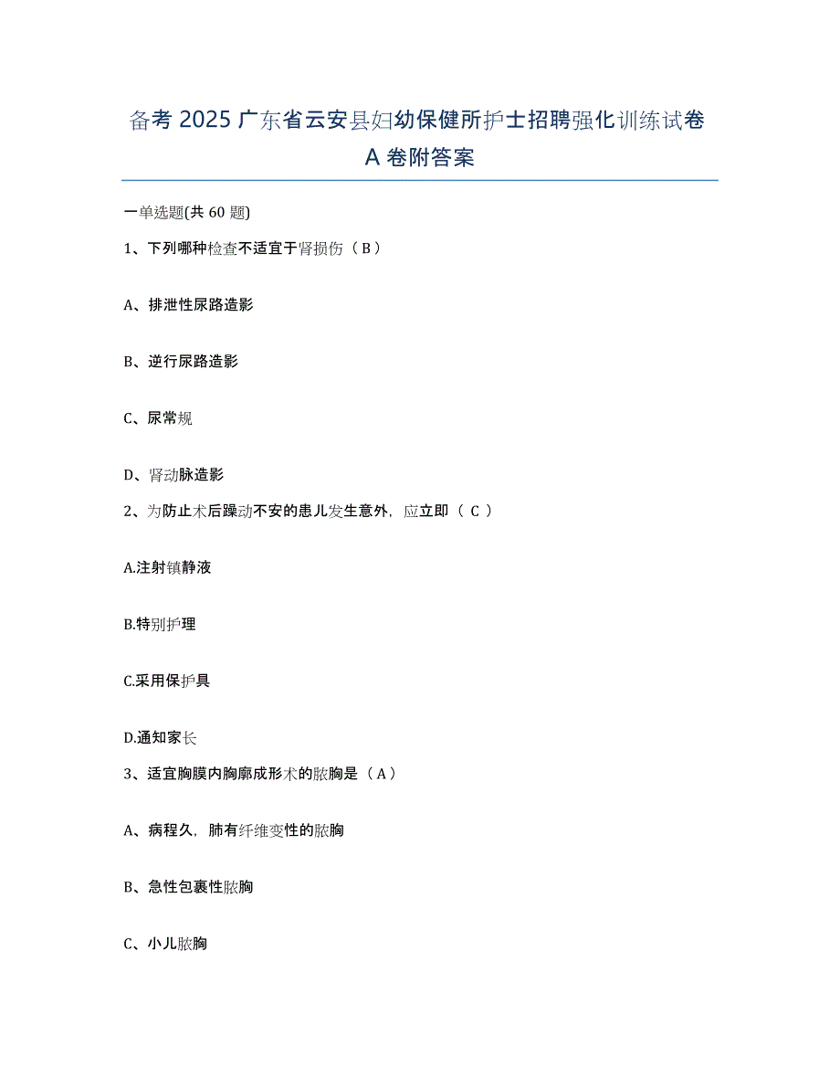 备考2025广东省云安县妇幼保健所护士招聘强化训练试卷A卷附答案_第1页