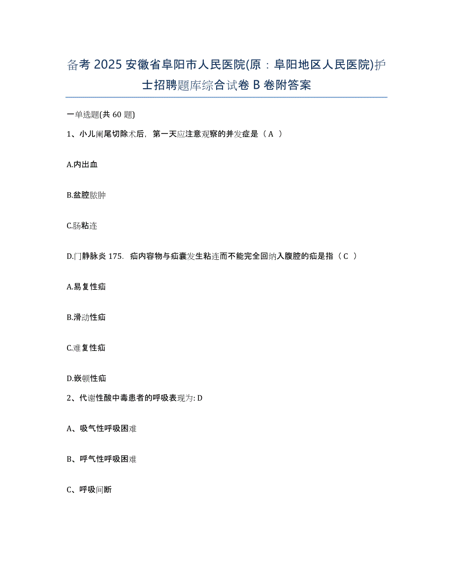 备考2025安徽省阜阳市人民医院(原：阜阳地区人民医院)护士招聘题库综合试卷B卷附答案_第1页