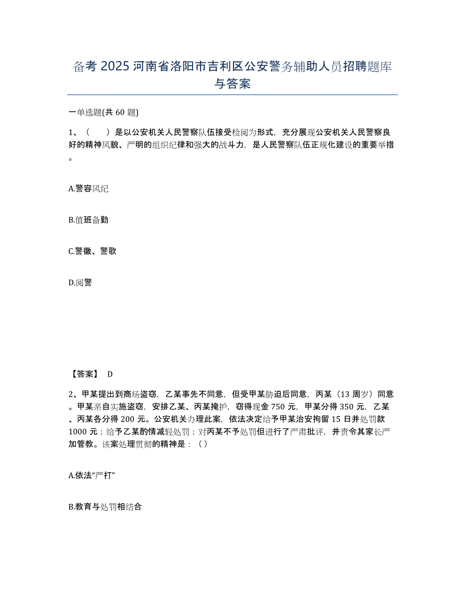 备考2025河南省洛阳市吉利区公安警务辅助人员招聘题库与答案_第1页