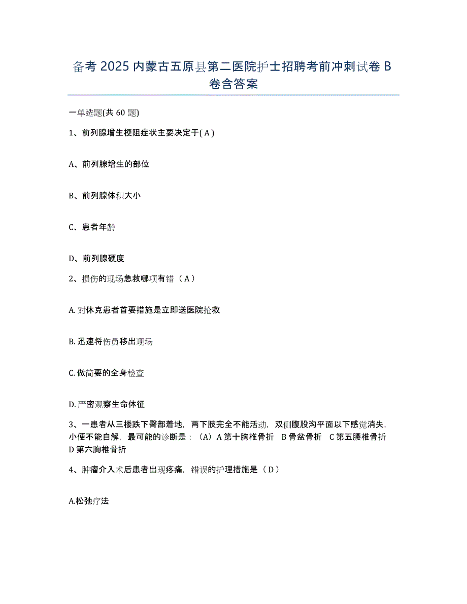 备考2025内蒙古五原县第二医院护士招聘考前冲刺试卷B卷含答案_第1页