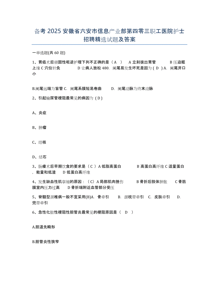 备考2025安徽省六安市信息产业部第四零三职工医院护士招聘试题及答案_第1页