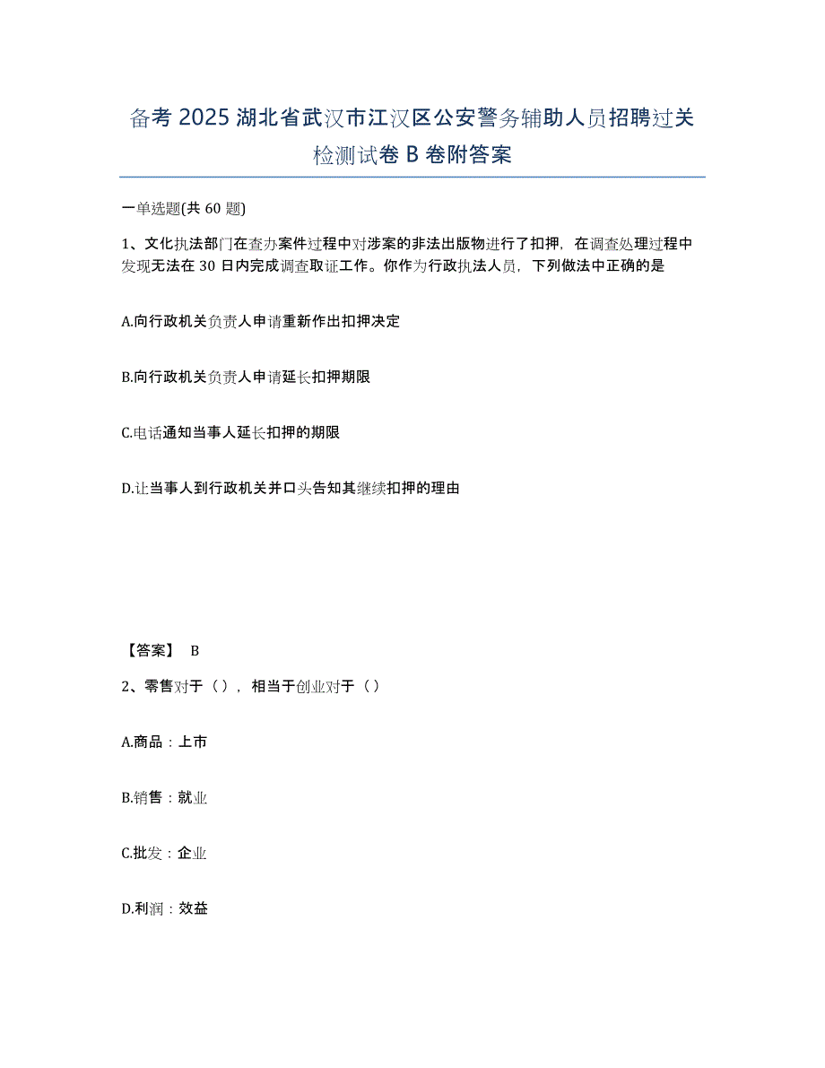 备考2025湖北省武汉市江汉区公安警务辅助人员招聘过关检测试卷B卷附答案_第1页