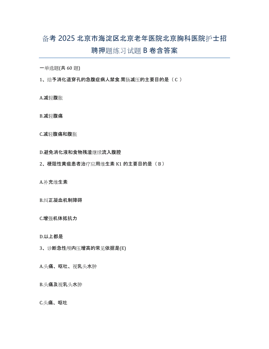 备考2025北京市海淀区北京老年医院北京胸科医院护士招聘押题练习试题B卷含答案_第1页