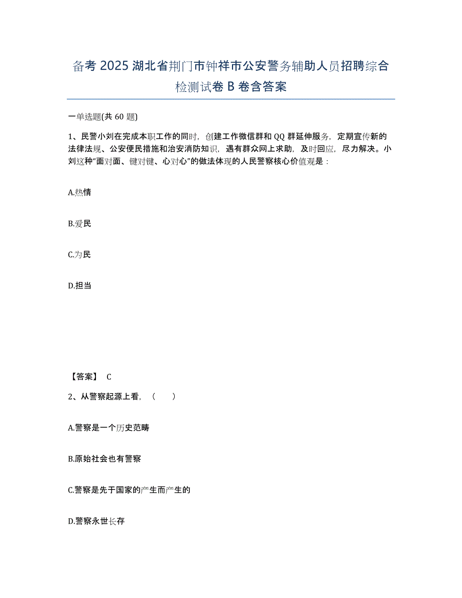 备考2025湖北省荆门市钟祥市公安警务辅助人员招聘综合检测试卷B卷含答案_第1页