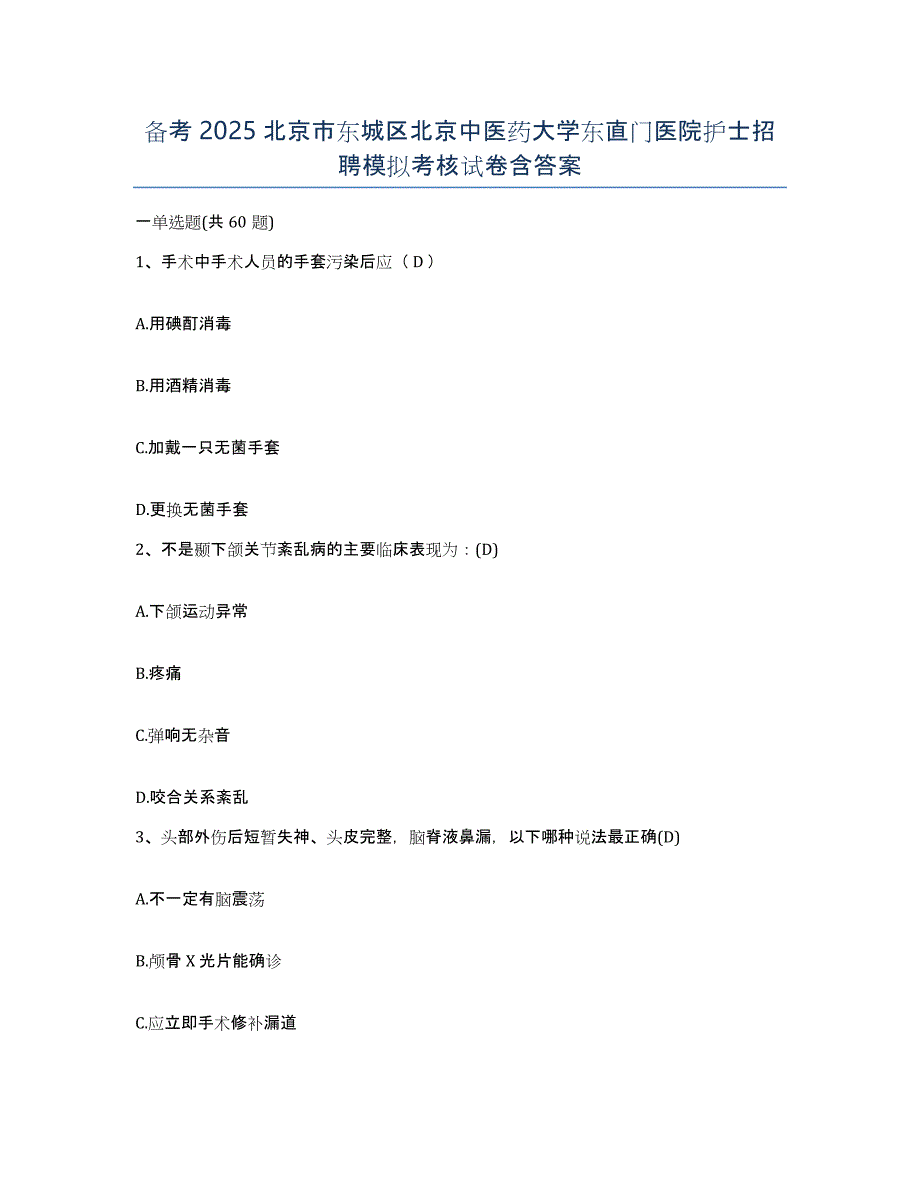 备考2025北京市东城区北京中医药大学东直门医院护士招聘模拟考核试卷含答案_第1页