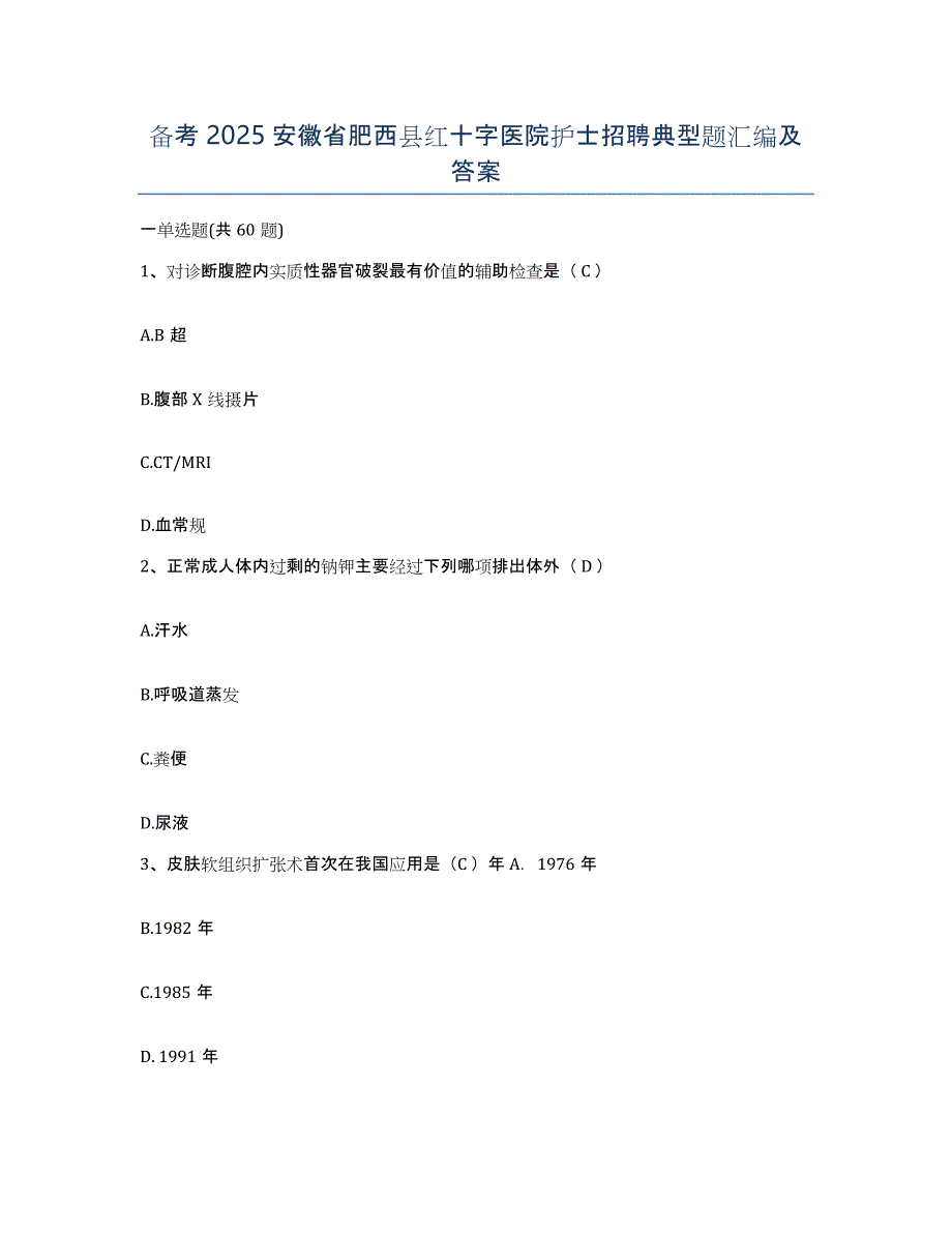 备考2025安徽省肥西县红十字医院护士招聘典型题汇编及答案_第1页