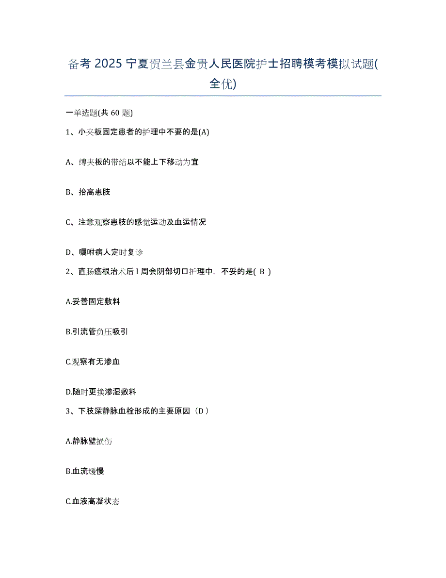 备考2025宁夏贺兰县金贵人民医院护士招聘模考模拟试题(全优)_第1页