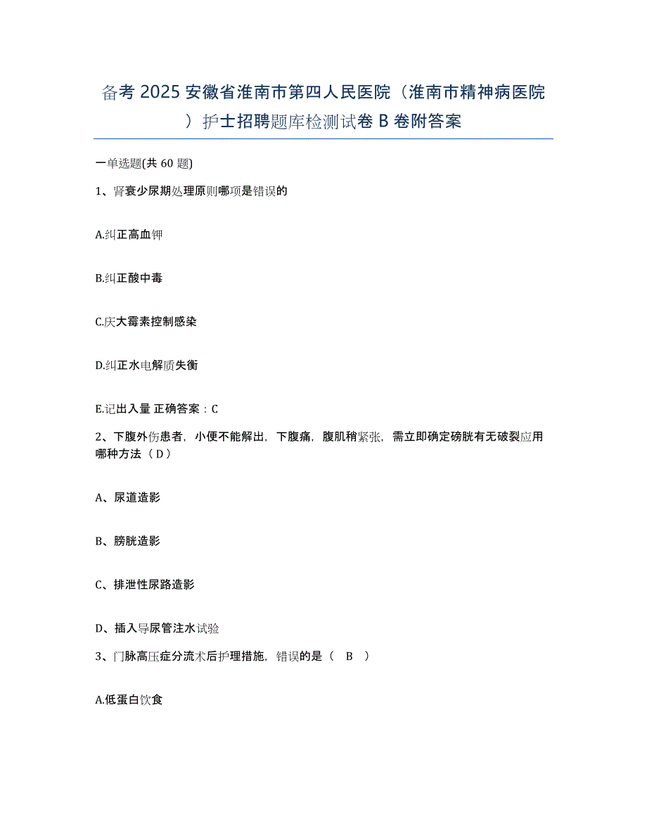 备考2025安徽省淮南市第四人民医院（淮南市精神病医院）护士招聘题库检测试卷B卷附答案_第1页