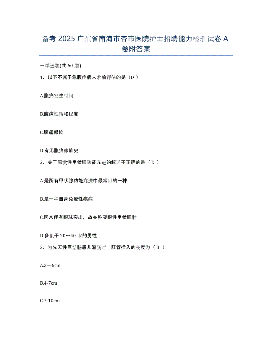 备考2025广东省南海市杏市医院护士招聘能力检测试卷A卷附答案_第1页