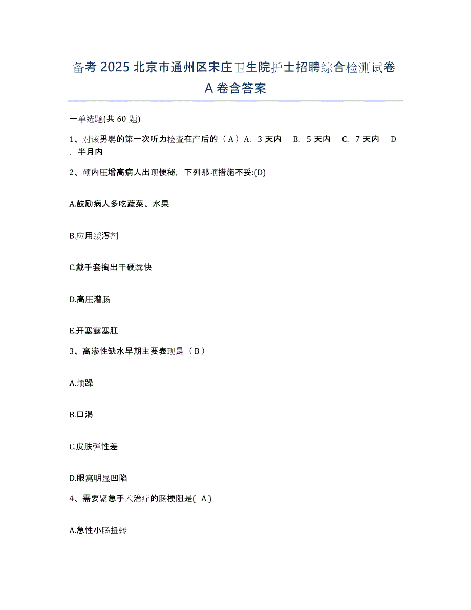 备考2025北京市通州区宋庄卫生院护士招聘综合检测试卷A卷含答案_第1页