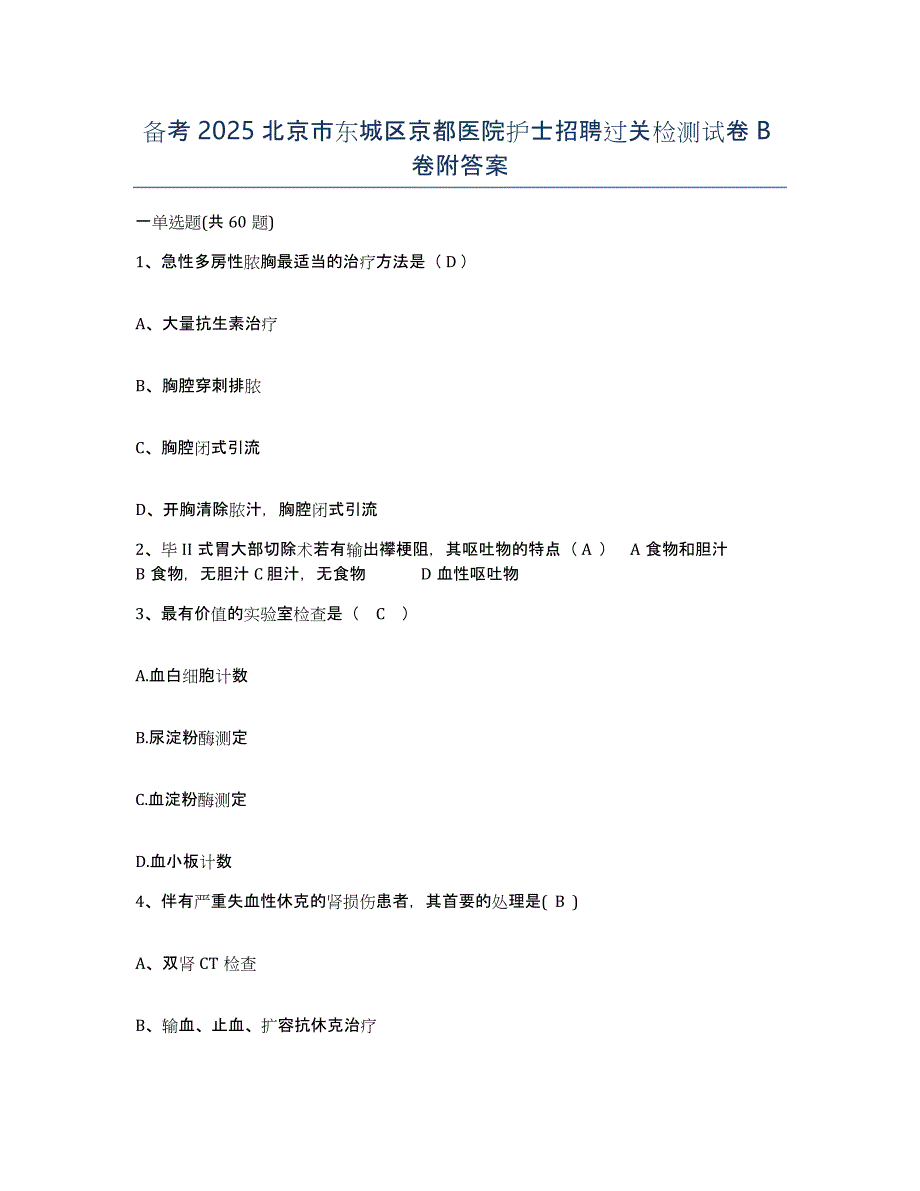 备考2025北京市东城区京都医院护士招聘过关检测试卷B卷附答案_第1页