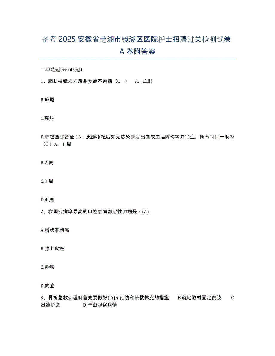 备考2025安徽省芜湖市镜湖区医院护士招聘过关检测试卷A卷附答案_第1页