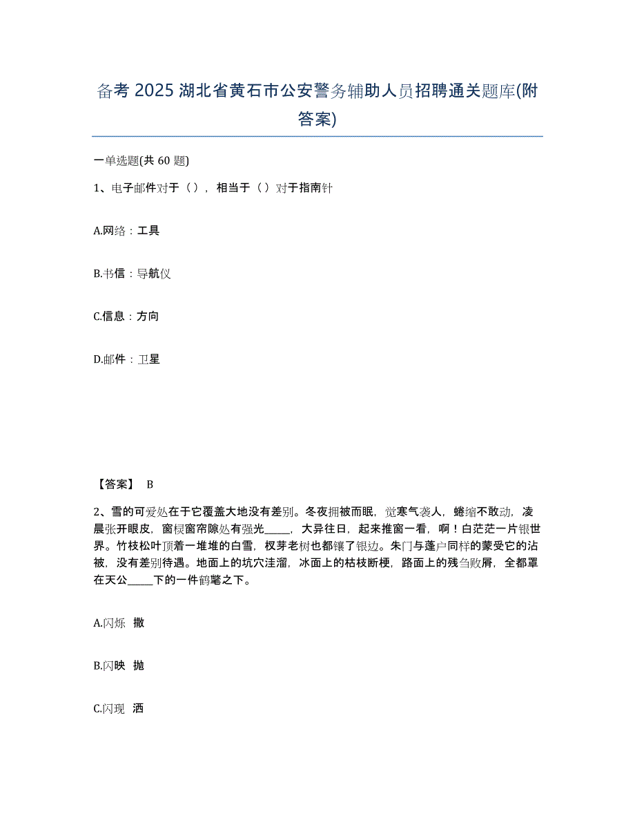 备考2025湖北省黄石市公安警务辅助人员招聘通关题库(附答案)_第1页