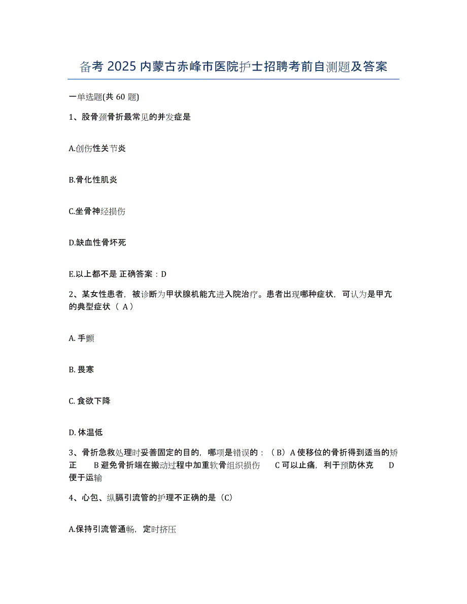 备考2025内蒙古赤峰市医院护士招聘考前自测题及答案_第1页