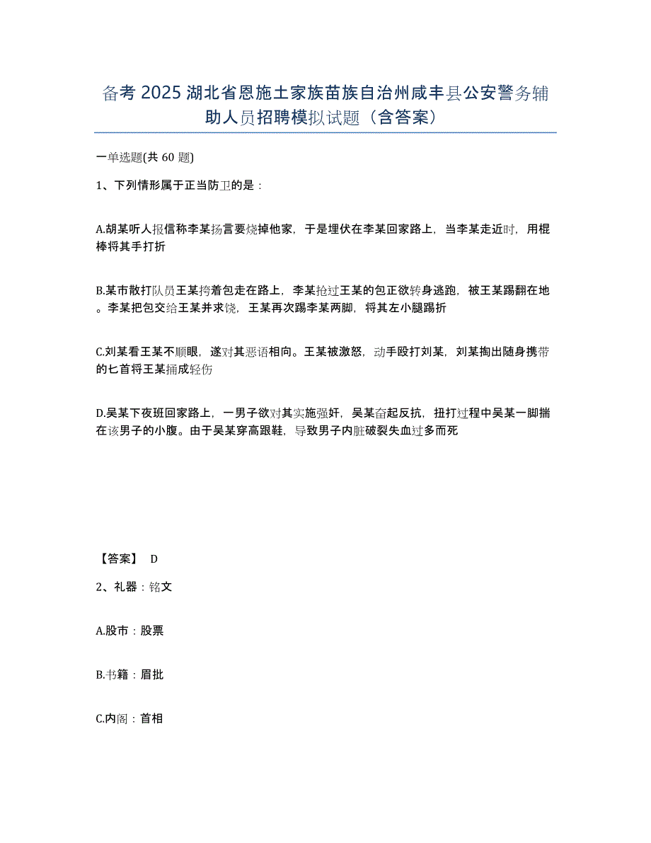 备考2025湖北省恩施土家族苗族自治州咸丰县公安警务辅助人员招聘模拟试题（含答案）_第1页