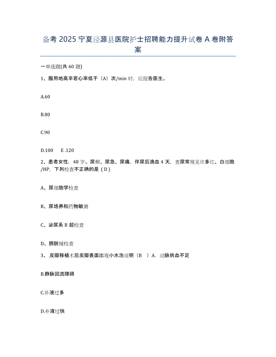 备考2025宁夏泾源县医院护士招聘能力提升试卷A卷附答案_第1页