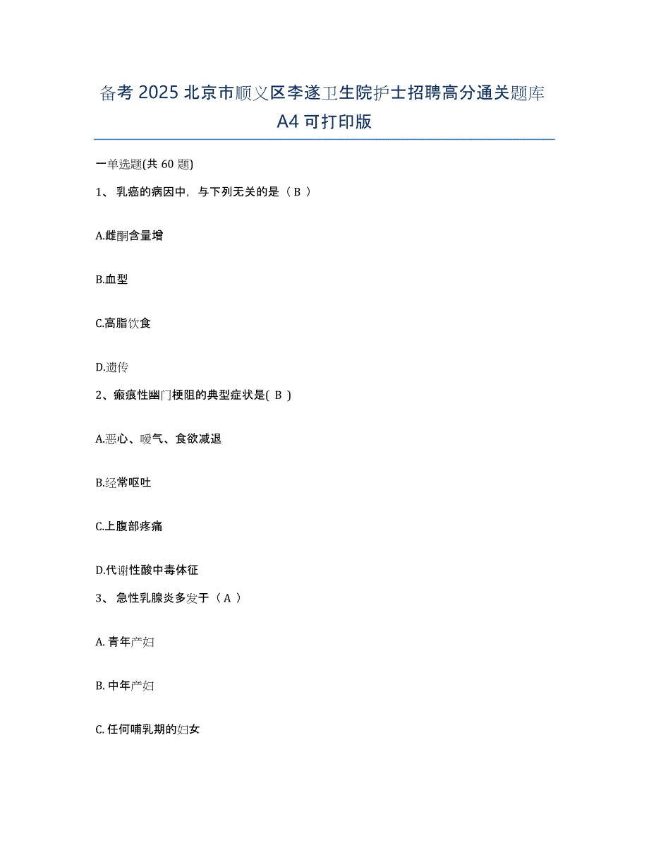 备考2025北京市顺义区李遂卫生院护士招聘高分通关题库A4可打印版_第1页