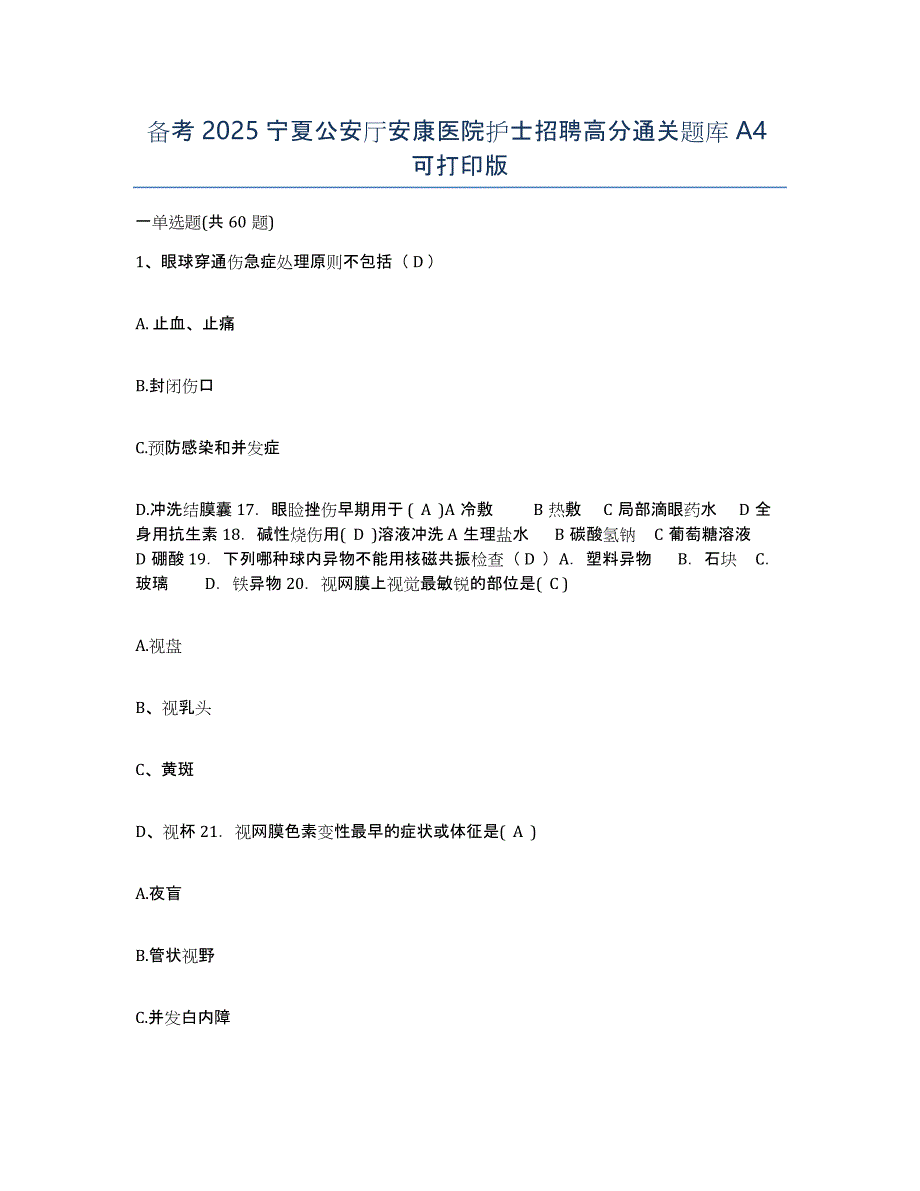 备考2025宁夏公安厅安康医院护士招聘高分通关题库A4可打印版_第1页