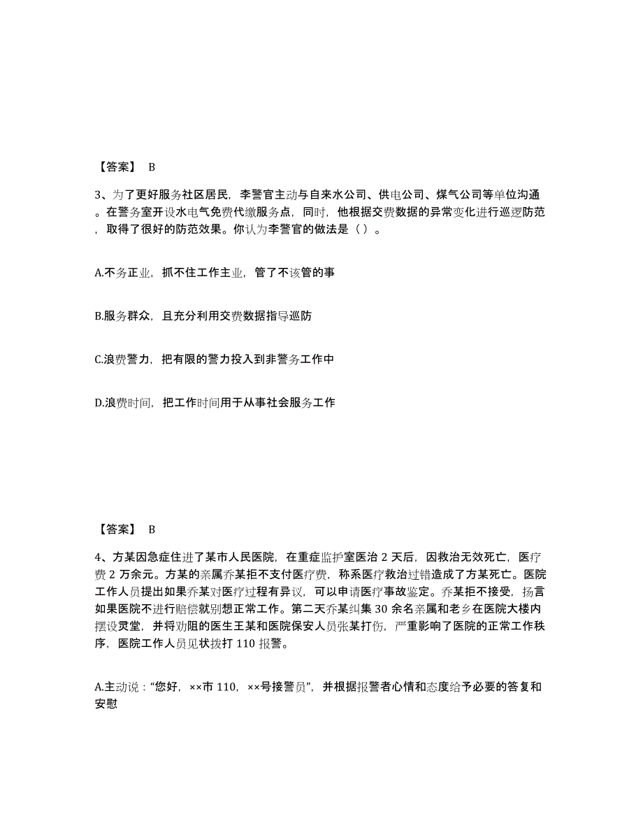 备考2025黑龙江省齐齐哈尔市昂昂溪区公安警务辅助人员招聘强化训练试卷B卷附答案_第2页