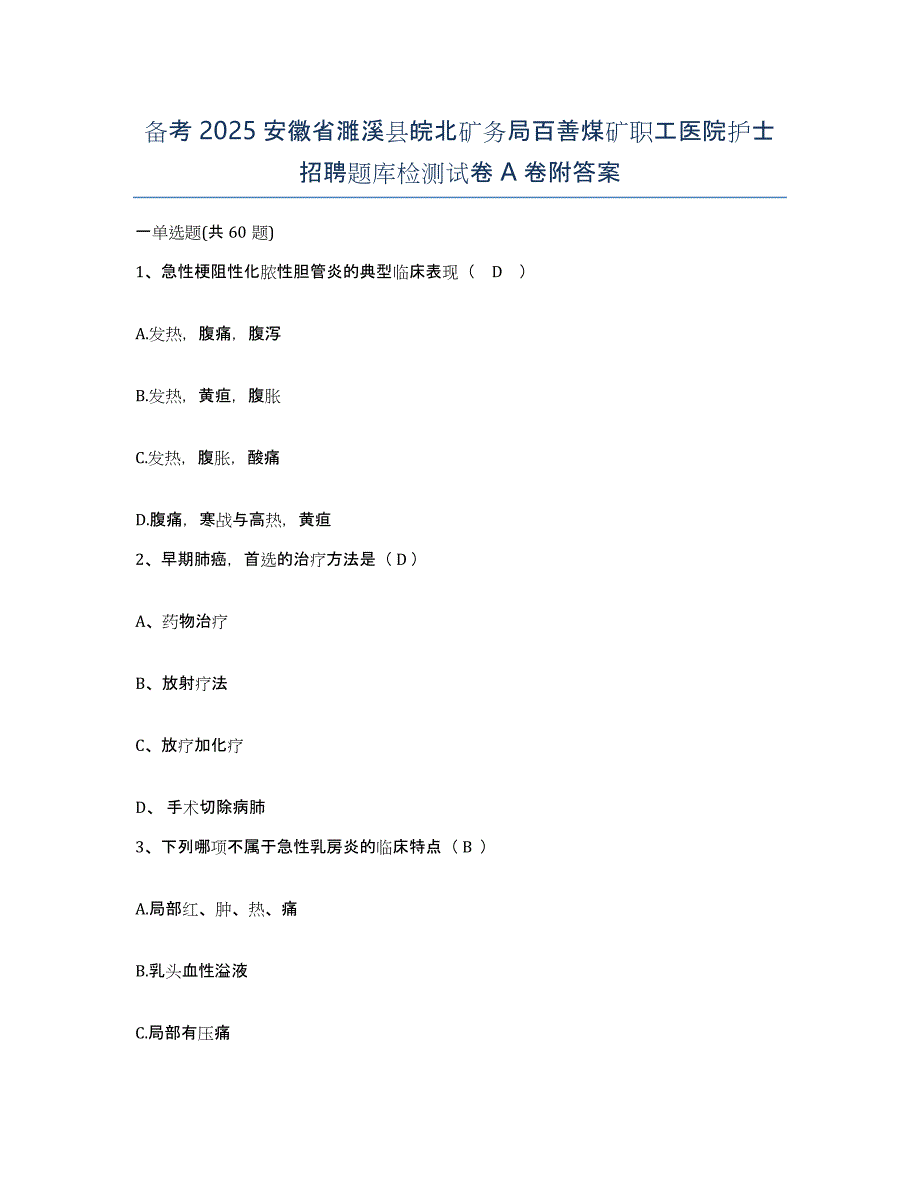 备考2025安徽省濉溪县皖北矿务局百善煤矿职工医院护士招聘题库检测试卷A卷附答案_第1页