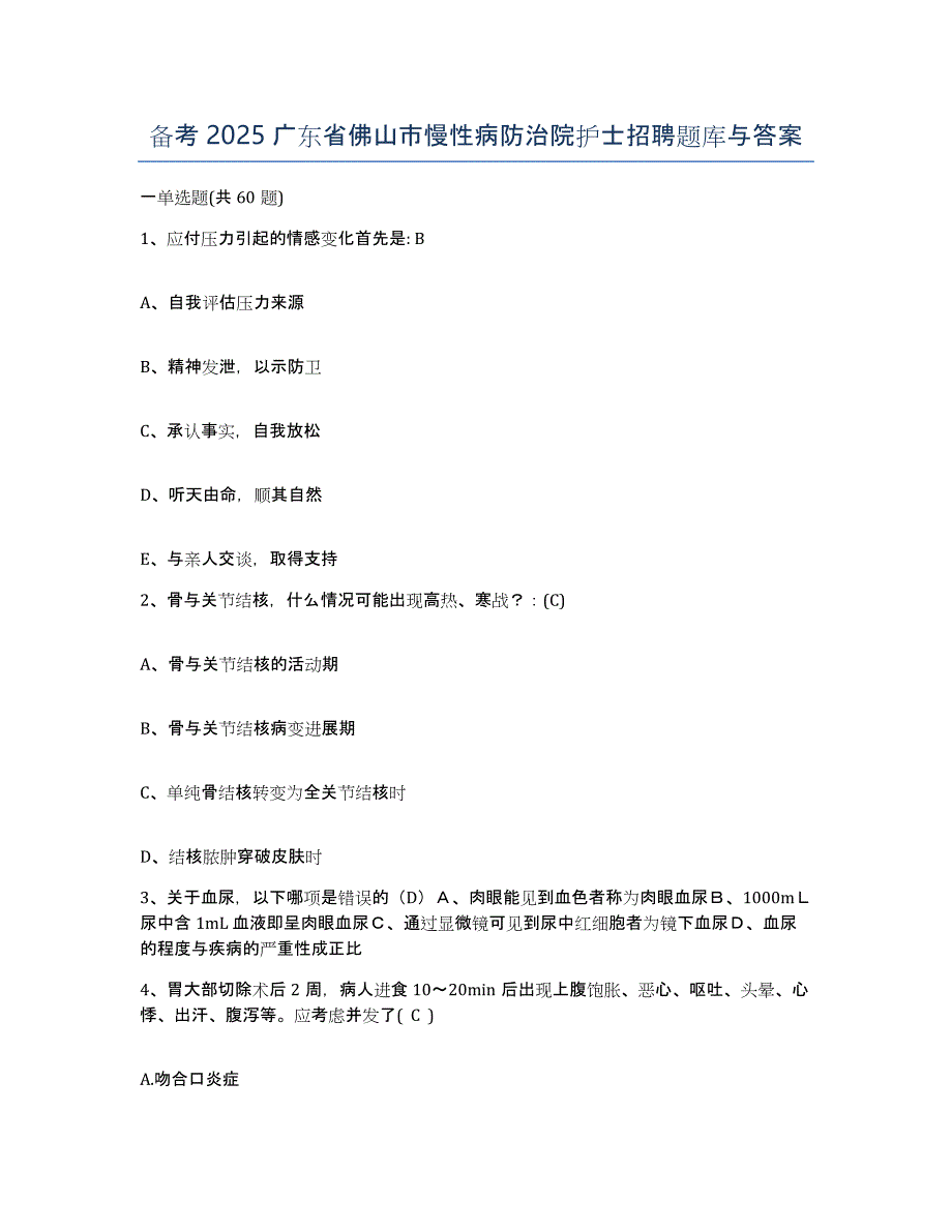 备考2025广东省佛山市慢性病防治院护士招聘题库与答案_第1页