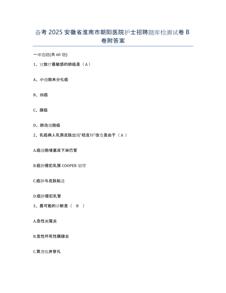 备考2025安徽省淮南市朝阳医院护士招聘题库检测试卷B卷附答案_第1页