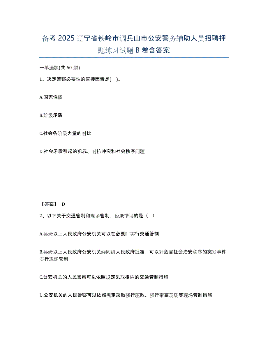 备考2025辽宁省铁岭市调兵山市公安警务辅助人员招聘押题练习试题B卷含答案_第1页