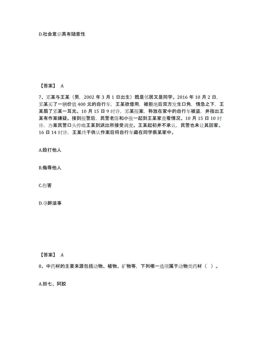 备考2025湖北省武汉市东西湖区公安警务辅助人员招聘模拟考试试卷A卷含答案_第4页