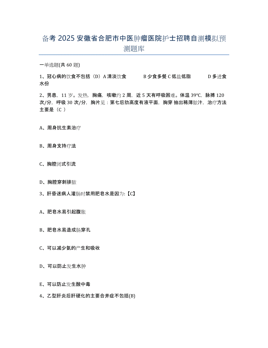 备考2025安徽省合肥市中医肿瘤医院护士招聘自测模拟预测题库_第1页