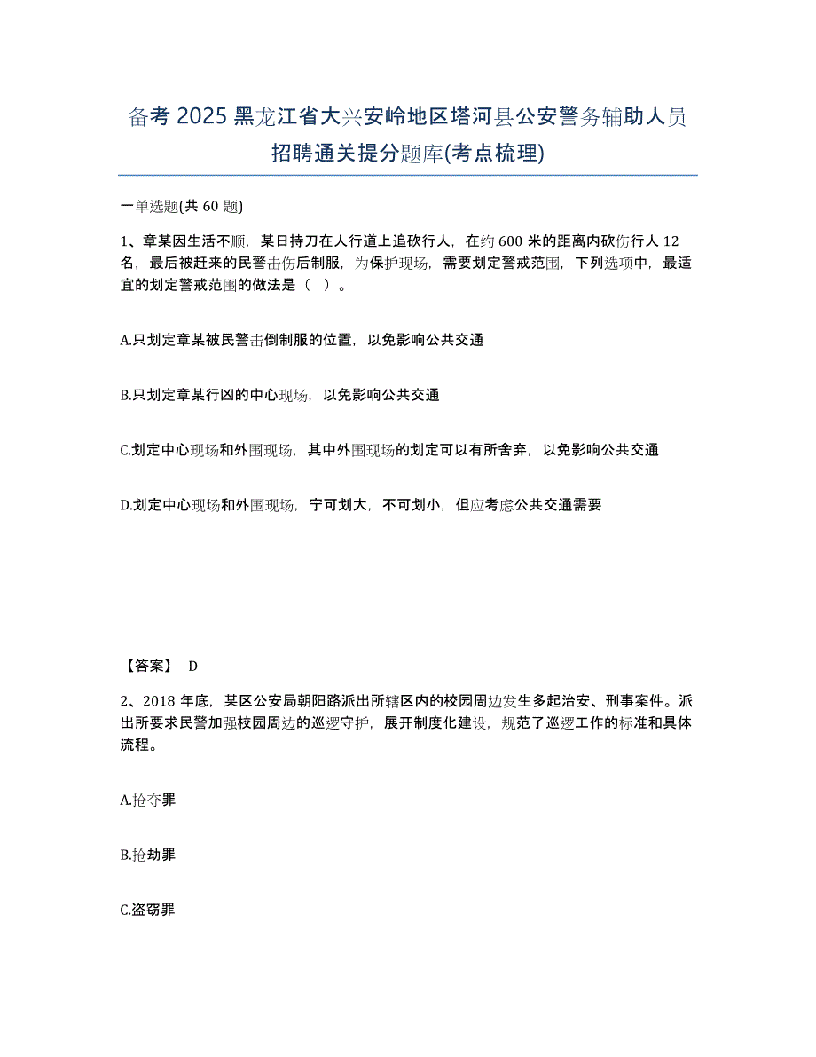 备考2025黑龙江省大兴安岭地区塔河县公安警务辅助人员招聘通关提分题库(考点梳理)_第1页