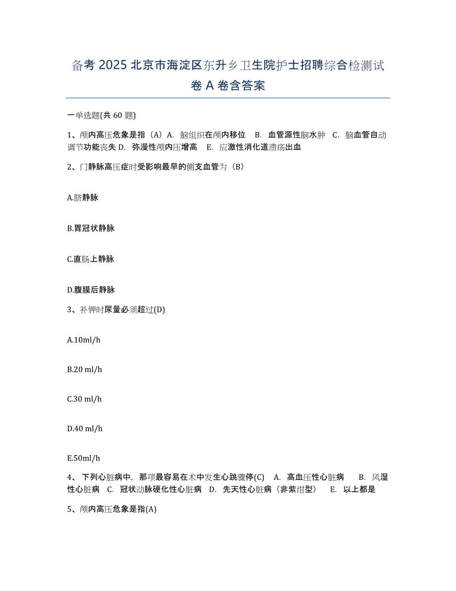 备考2025北京市海淀区东升乡卫生院护士招聘综合检测试卷A卷含答案_第1页