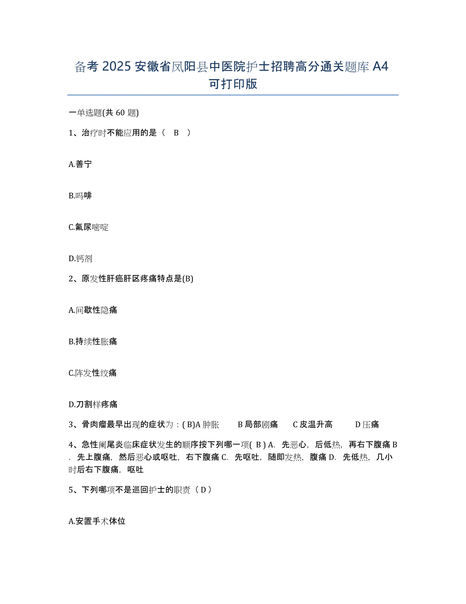 备考2025安徽省凤阳县中医院护士招聘高分通关题库A4可打印版_第1页