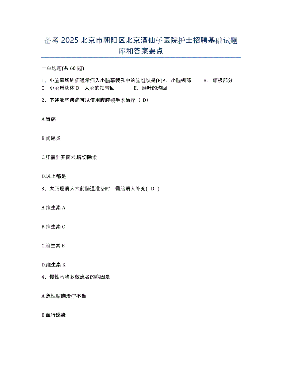 备考2025北京市朝阳区北京酒仙桥医院护士招聘基础试题库和答案要点_第1页