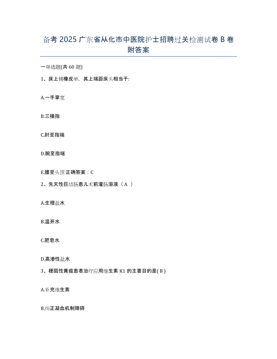 备考2025广东省从化市中医院护士招聘过关检测试卷B卷附答案_第1页