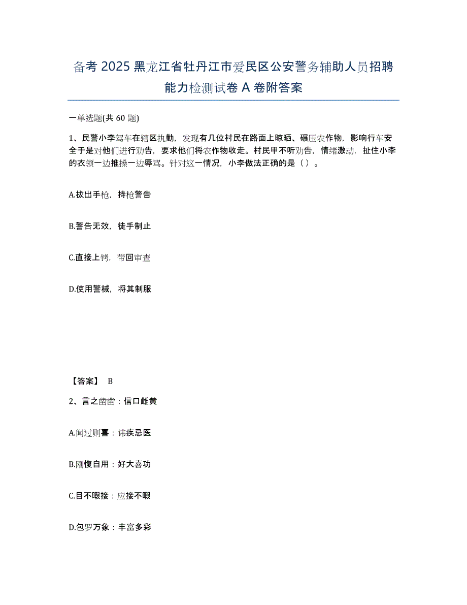 备考2025黑龙江省牡丹江市爱民区公安警务辅助人员招聘能力检测试卷A卷附答案_第1页