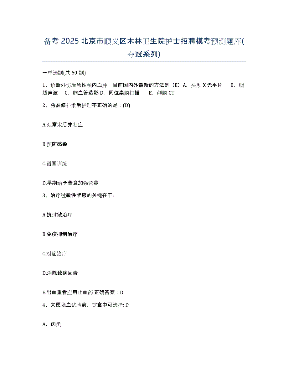 备考2025北京市顺义区木林卫生院护士招聘模考预测题库(夺冠系列)_第1页