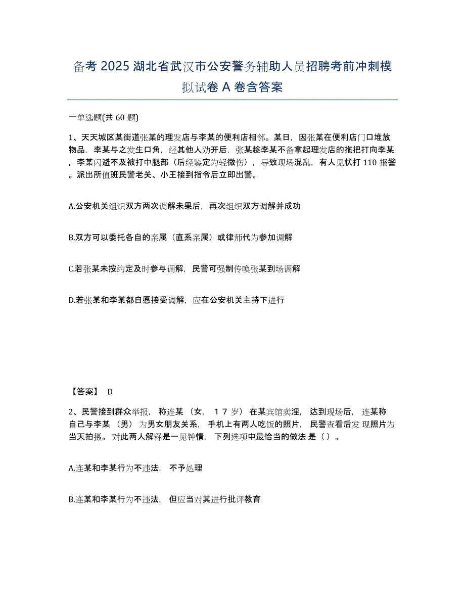备考2025湖北省武汉市公安警务辅助人员招聘考前冲刺模拟试卷A卷含答案_第1页